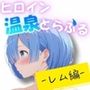 ヒロイン温泉とらぶるレム編