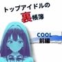 『トップアイドルの裏帳簿〜華やかさの裏に眠る営業記録〜Cool前編』