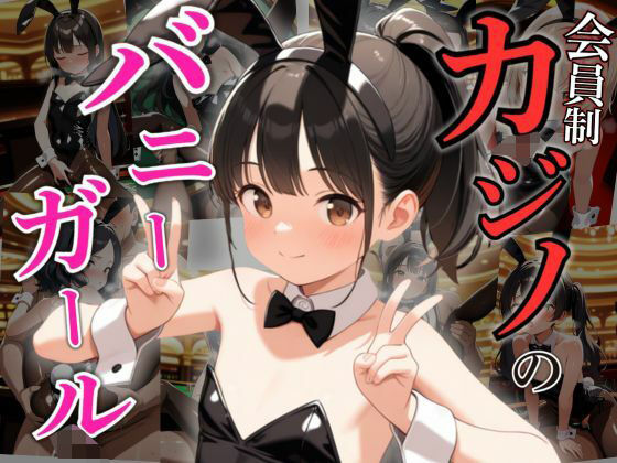 会員制カジノのバニーガールと