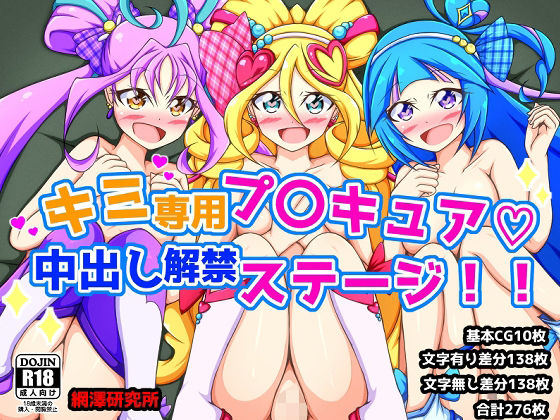 キミ専用プ〇キュア！中出し解禁ステージ！！