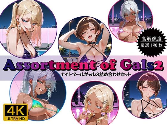 AssortmentofGals2〜ナイトプールギャルの詰め合わせセット〜