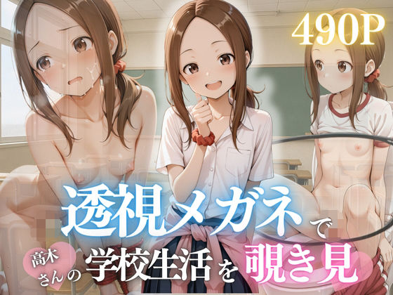 見てたでしょ？透けた高木さんと二人きりの放課後