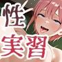 やる気のない●花に無理やり性実習したら…Vol.3