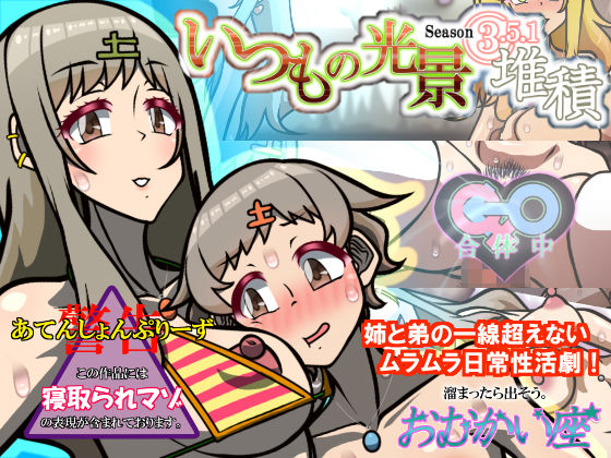 いつもの光景Season3.5.1「堆積」