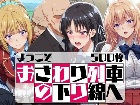 ようこそおさわり列車の下り線へ