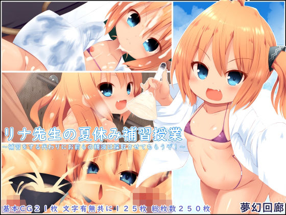 リナ先生の夏休み補習授業〜補習をする代わりにお前らの精液は採取させてもらうぞ！〜