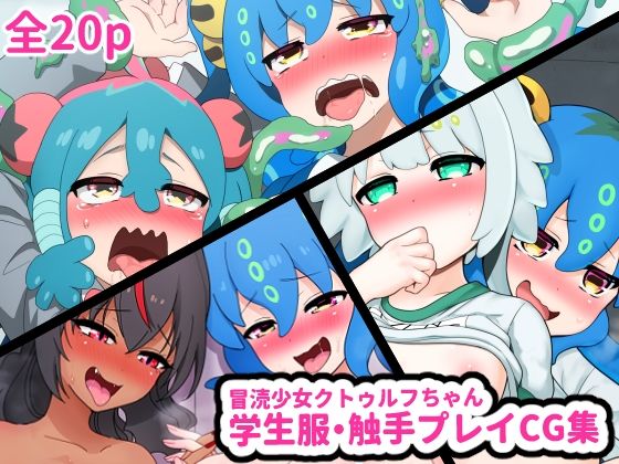 冒涜少女クトゥルフちゃん学生服・触手プレイCG集