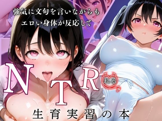 強気に文句を言いながらもエロい身体が反応してNTRれる性育実習の本