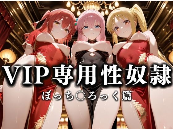 裏カジノのVIP専用性奴●──チャイナドレスで快楽提供。ぼっち〇ろっく篇