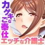 爆乳ヘルパーさんのドスケベ訪問介護〜Hなサービスはいかがですか？〜