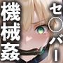 セイバー機械姦（CG＋動画）