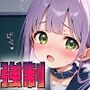 紺チョーカーは精処理係〜命令には逆らえない、教室の彼女〜平野芽依編