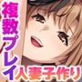 母娘3P妊活エッチ〜セックス指導でハメまくりナカ良し家庭〜