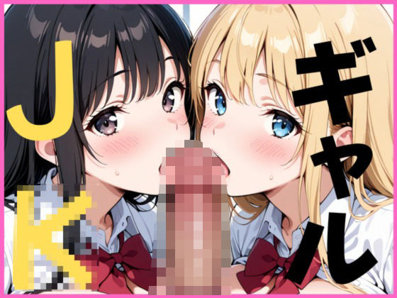 クラスで有名なギャル