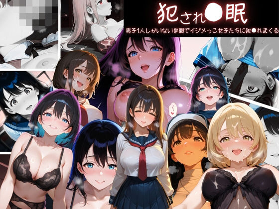 犯●れ●眠男子1人しかいない学園でイジメっこ女子たちに犯●れまくる