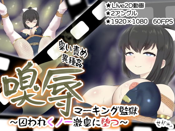 嗅辱マーキング監獄〜囚われくノ一激臭に堕つ〜