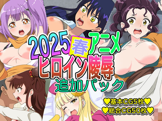 2025春アニメヒロイン陵●追加パック
