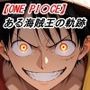 ある海賊王の軌跡