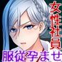 営業部第4課牝豚調教飼育係CGノベル版総集編〜オフィスに響く女上司の嬌声！！メスを屈服させる孕ませプラン〜
