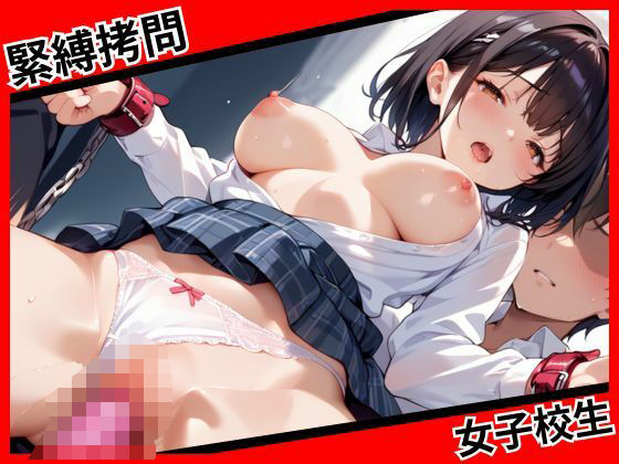 緊縛拷問女子校生