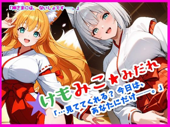 けも★みこみだれ「…見ててくれる？今日は、あなたにだけ──。」