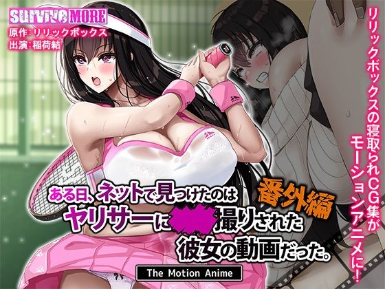 ある日、ネットで見つけたのはヤリサーに●●撮りされた彼女の動画だった。番外編TheMotionAnime