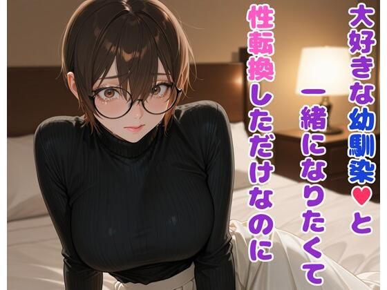 大好きな幼馴染と一緒になりたくて性転換しただけなのに