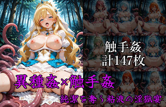 異種姦×触手姦――純潔を奪う粘液の淫獄