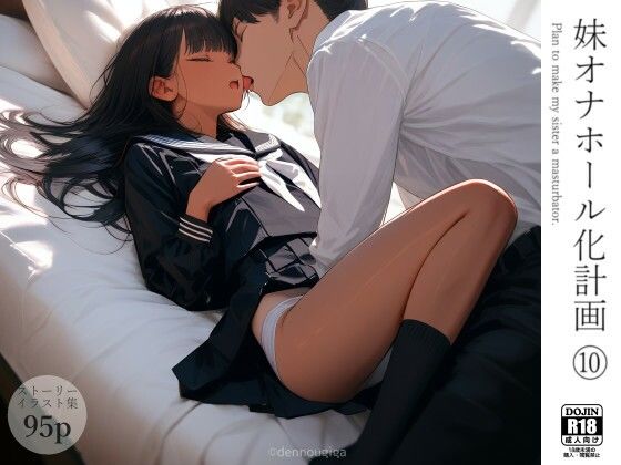 妹オナホール化計画10
