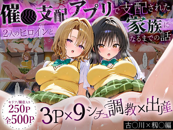 「生まれてきてよかった…（はーと）」催●支配アプリで支配された2人のヒロインと‘家族’になるまでの話。_古○川×籾○
