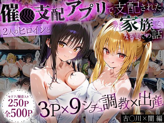 「生まれてきてよかった…（はーと）」催●支配アプリで支配された2人のヒロインと‘家族’になるまでの話。_古○川×闇