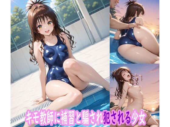 キモ教師に補習と騙され犯●れたスク水少女