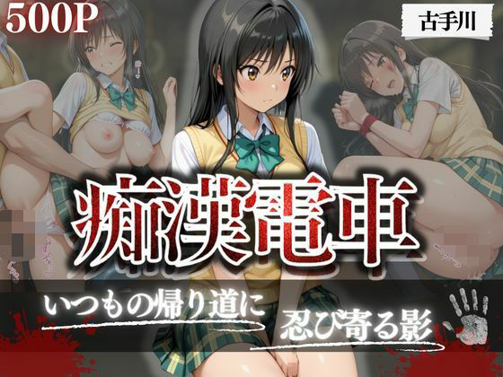 痴●電車古手川唯編