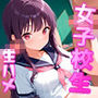 女子校生クラスのアイドル生ハメ