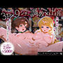 「生まれてきてよかった…（はーと）」催●支配アプリで支配された2人のヒロインと‘家族’になるまでの話。_ビ○ナス×ジ○ピター