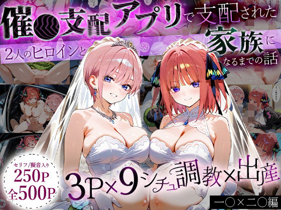 「生まれてきてよかった…（はーと）」催●支配アプリで支配された2人のヒロインと‘家族’になるまでの話。_一○×二○