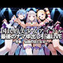 国民的アイドル引退LIVE〜観客5万人の前で中出しセックス〜R〇:ゼロから始める異世界生活編