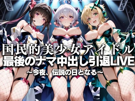 国民的アイドル引退LIVE〜観客5万人の前で中出しセックス〜戦姫絶唱シ〇フォギア編