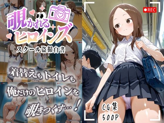 覗かれるヒロインズ〜からかい上手〇高木さん編〜