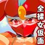 けっ●う仮面さまにガチ恋しています〜母のおま●こたずねて三千里〜