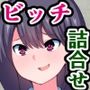 痴女ビッチ学校ドスケベ女子たちがとことん男子を搾り取る5作品詰め合わせ