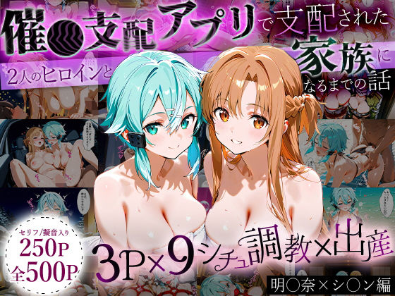 「生まれてきてよかった…（はーと）」催●支配アプリで支配された2人のヒロインと‘家族’になるまでの話。_明○奈×シ○ン