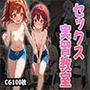 セックス実習教室（CG100枚）