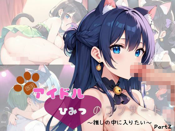 猫耳アイドルひみつのコンサート〜推しの中に入りたい〜Part2
