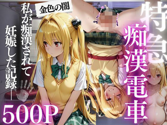 特急痴●電車〜’妊娠’行き〜金色の闇編