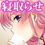 可愛い妻をネトラせたい［続］