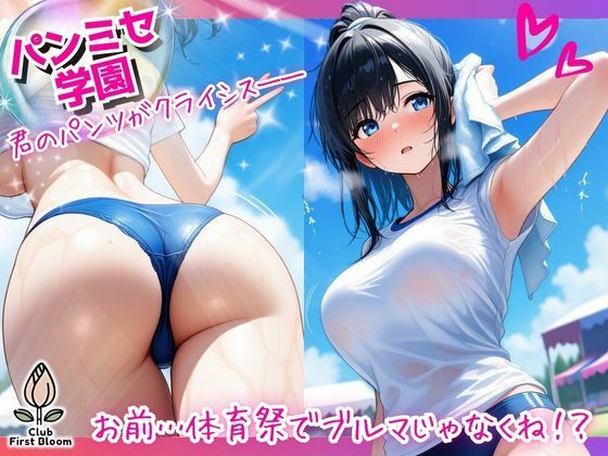 パンミセ学園〜お前…体育祭でブルマじゃなくね！？〜