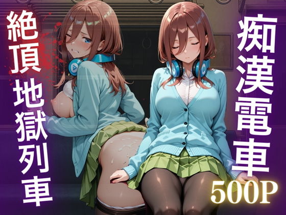 痴●五等分の花嫁―中野三久、電車の悪夢―