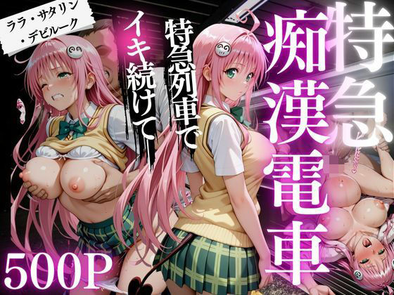 痴●電車ララ・サタリン・デビルーク編