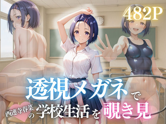 『透視メガネで見た春菜のすべて。〜放課後、部室で孕ませてしまった日〜』